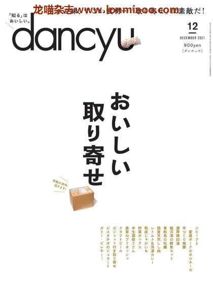 [日本版]dancyu 美食PDF电子杂志 2021年12月刊